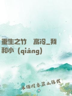 重生之竹馬裝高冷