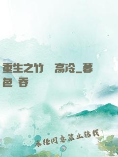 重生之竹馬裝高冷