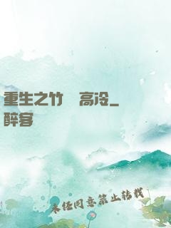 重生之竹馬裝高冷