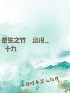 重生之竹馬裝高冷