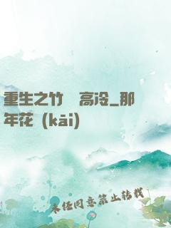 重生之竹馬裝高冷
