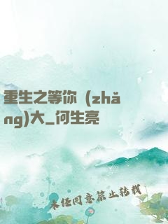 重生之等你長(zhǎng)大