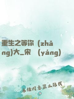 重生之等你長(zhǎng)大