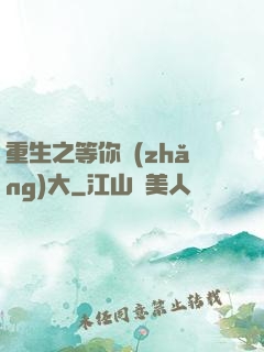重生之等你長(zhǎng)大