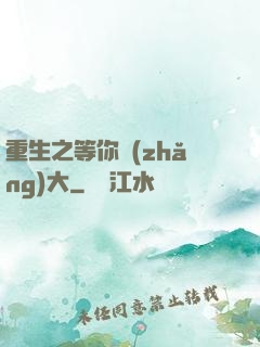 重生之等你長(zhǎng)大
