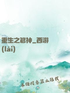 重生之篡神