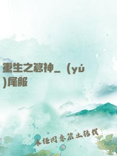 重生之篡神