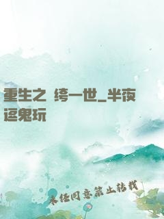 重生之紈绔一世