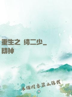 重生之紈绔二少