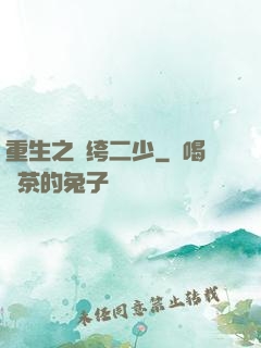 重生之紈绔二少