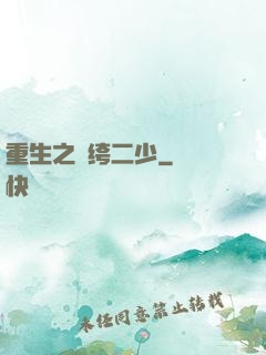 重生之紈绔二少