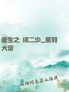 重生之紈绔二少