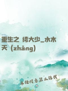 重生之紈绔大少