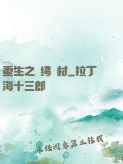 重生之紈绔廢材