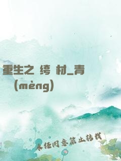 重生之紈绔廢材