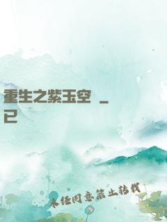 重生之紫玉空間