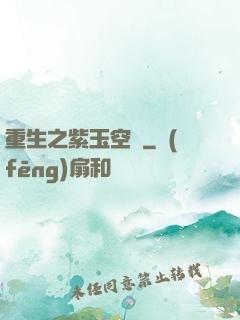 重生之紫玉空間
