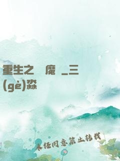重生之終極魔驢