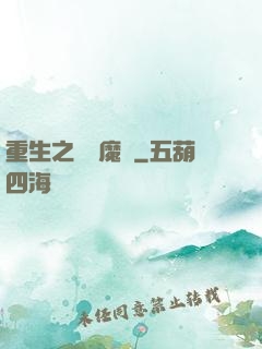 重生之終極魔驢