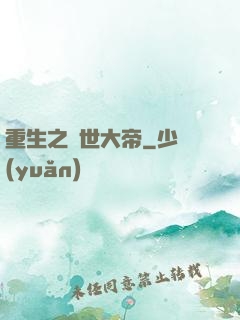重生之絕世大帝