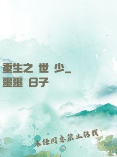 重生之絕世棄少