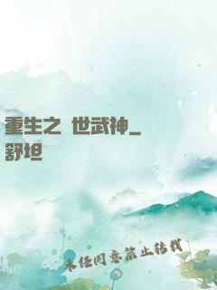 重生之絕世武神