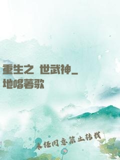 重生之絕世武神