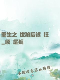 重生之絕世狼后很輕狂