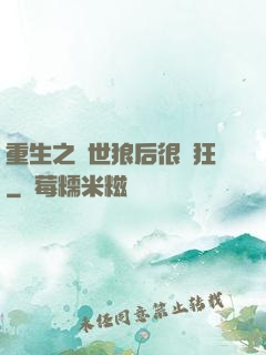 重生之絕世狼后很輕狂