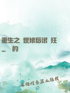 重生之絕世狼后很輕狂