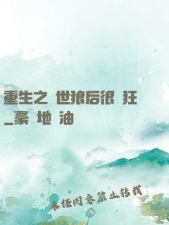 重生之絕世狼后很輕狂