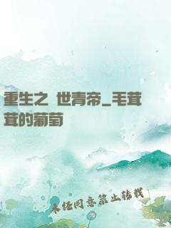 重生之絕世青帝