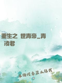 重生之絕世青帝