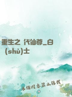 重生之絕代仙尊