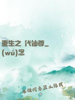 重生之絕代仙尊