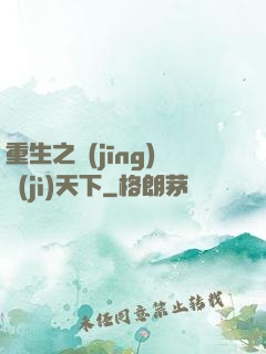 重生之經(jīng)濟(jì)天下