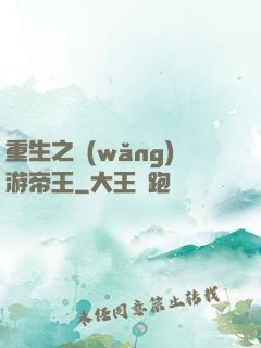 重生之網(wǎng)游帝王
