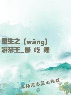 重生之網(wǎng)游帝王