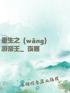 重生之網(wǎng)游帝王