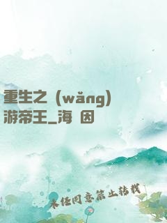 重生之網(wǎng)游帝王