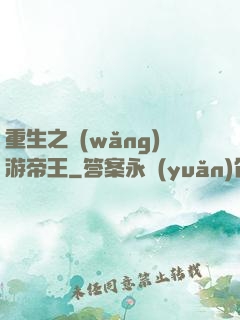 重生之網(wǎng)游帝王