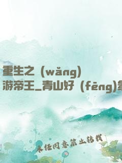重生之網(wǎng)游帝王