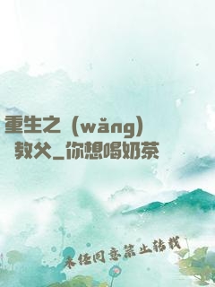 重生之網(wǎng)紅教父