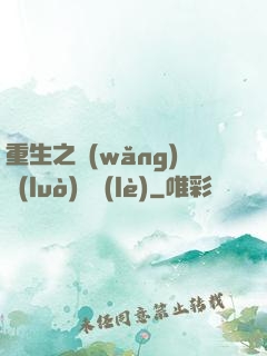 重生之網(wǎng)絡(luò)娛樂(lè)