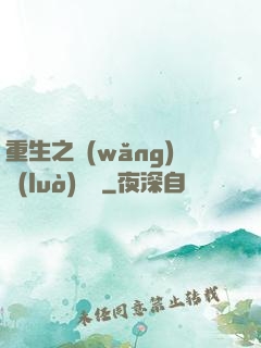 重生之網(wǎng)絡(luò)娛樂