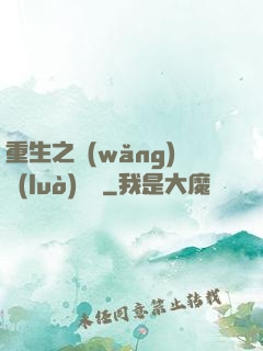 重生之網(wǎng)絡(luò)娛樂
