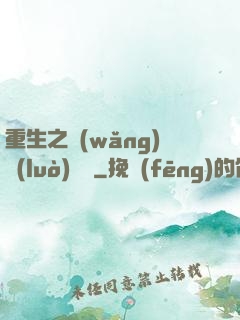 重生之網(wǎng)絡(luò)娛樂