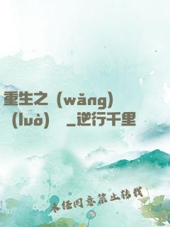 重生之網(wǎng)絡(luò)娛樂