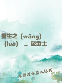 重生之網(wǎng)絡(luò)娛樂