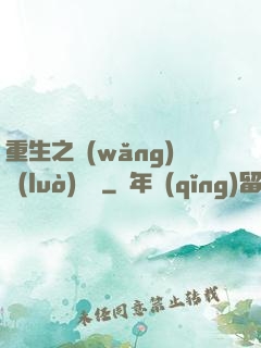 重生之網(wǎng)絡(luò)娛樂